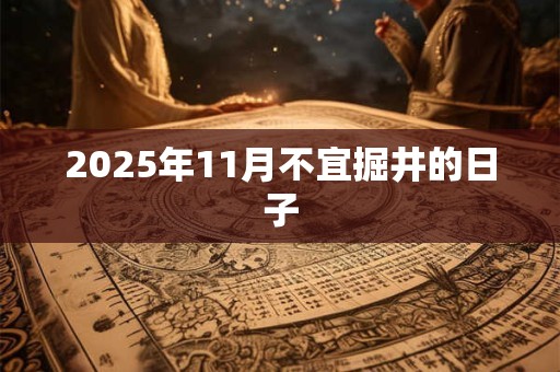 2025年11月不宜掘井的日子