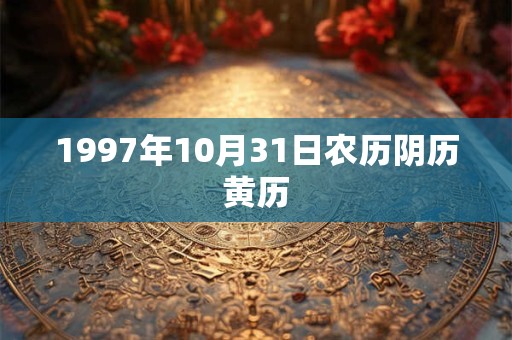 1997年10月31日农历阴历黄历