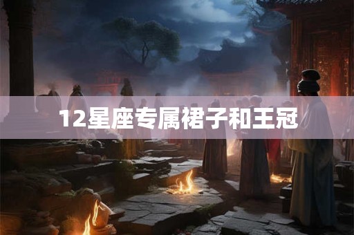 12星座专属裙子和王冠