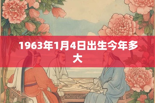1963年1月4日出生今年多大