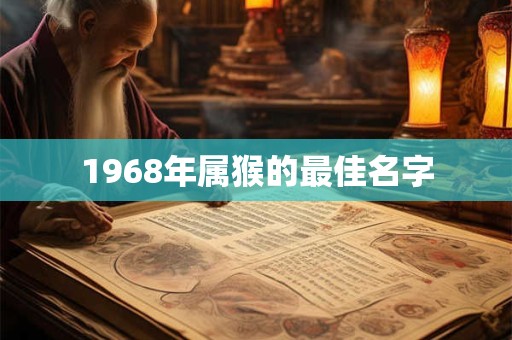 1968年属猴的最佳名字