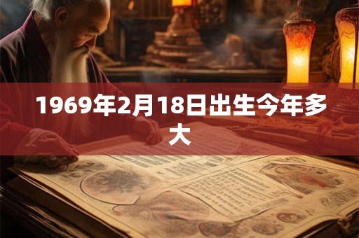 1969年2月18日出生今年多大