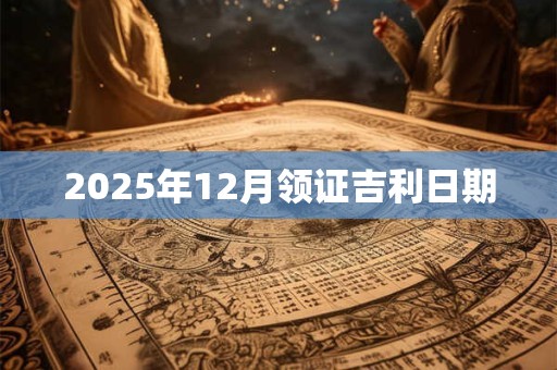 2025年12月领证吉利日期