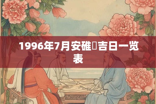 1996年7月安碓硙吉日一览表