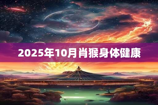 2025年10月肖猴身体健康