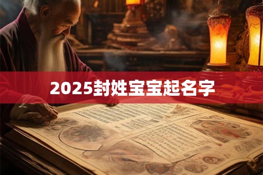 2025封姓宝宝起名字