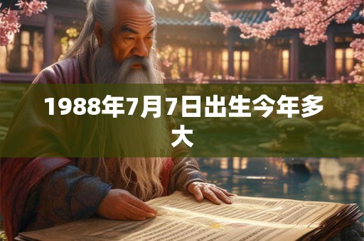 1988年7月7日出生今年多大