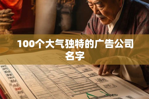 100个大气独特的广告公司名字