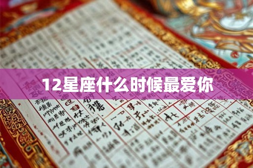 12星座什么时候最爱你