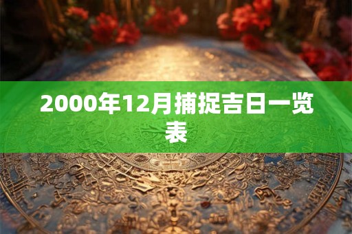 2000年12月捕捉吉日一览表