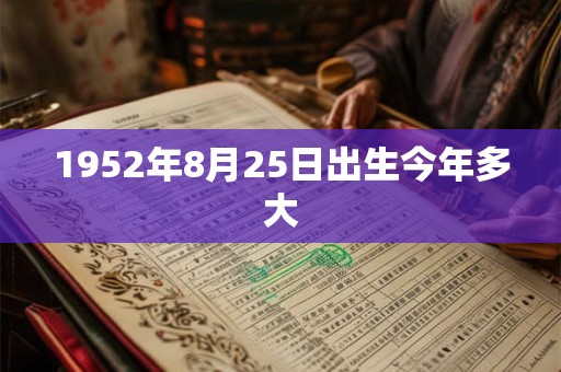 1952年8月25日出生今年多大