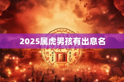 2025属虎男孩有出息名