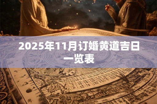 2025年11月订婚黄道吉日一览表