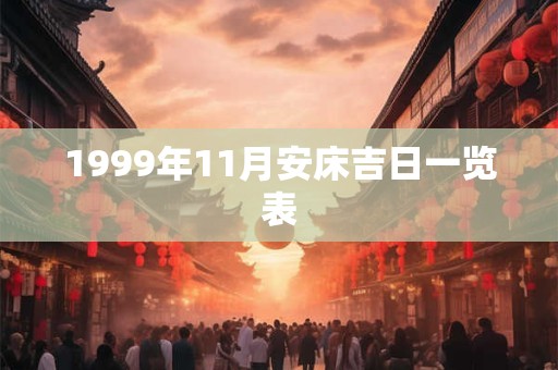 1999年11月安床吉日一览表