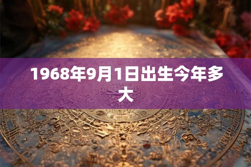 1968年9月1日出生今年多大