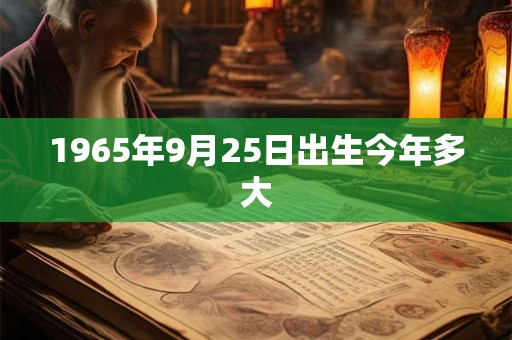 1965年9月25日出生今年多大