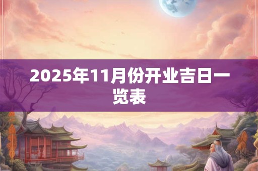 2025年11月份开业吉日一览表