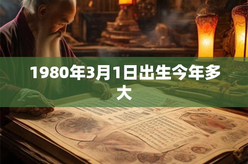 1980年3月1日出生今年多大
