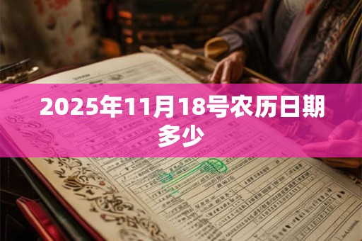 2025年11月18号农历日期多少