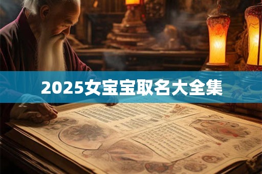 2025女宝宝取名大全集