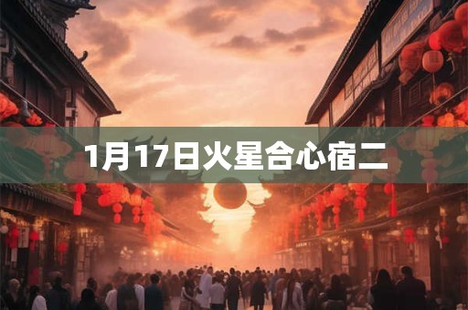 1月17日火星合心宿二