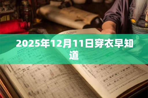 2025年12月11日穿衣早知道
