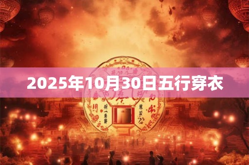 2025年10月30日五行穿衣