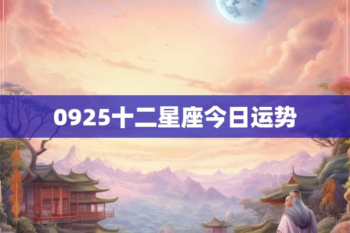 0925十二星座今日运势