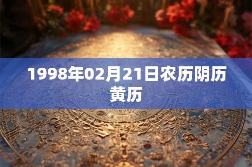 1998年02月21日农历阴历黄历