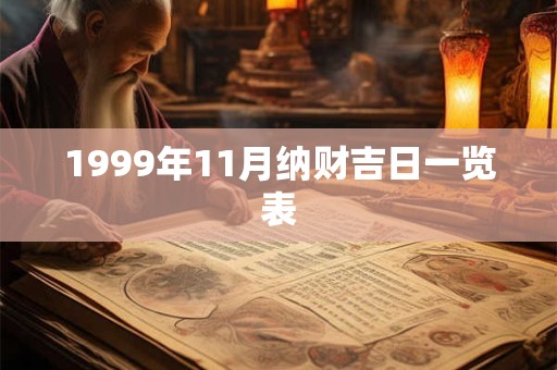 1999年11月纳财吉日一览表