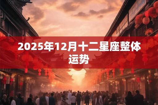 2025年12月十二星座整体运势