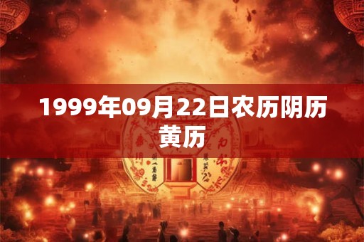 1999年09月22日农历阴历黄历