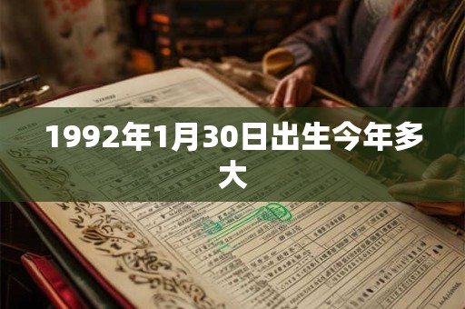 1992年1月30日出生今年多大