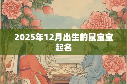 2025年12月出生的鼠宝宝起名