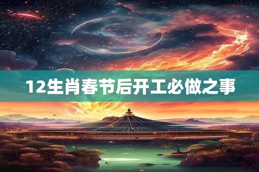 12生肖春节后开工必做之事