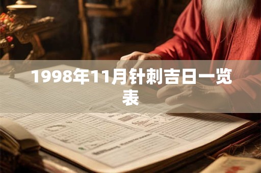 1998年11月针刺吉日一览表