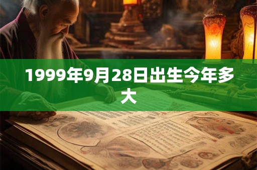 1999年9月28日出生今年多大