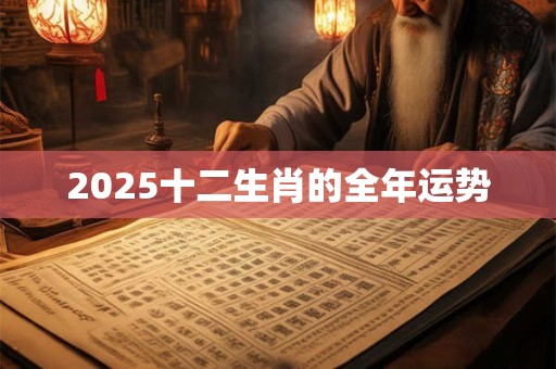 2025十二生肖的全年运势