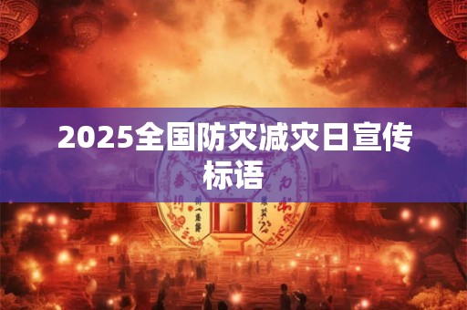 2025全国防灾减灾日宣传标语