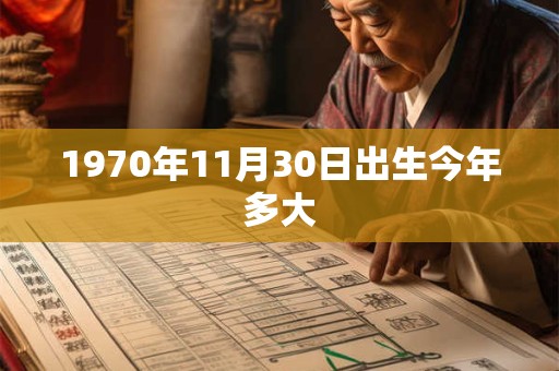 1970年11月30日出生今年多大