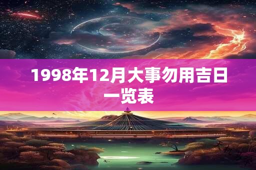 1998年12月大事勿用吉日一览表