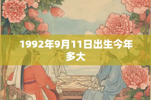 1992年9月11日出生今年多大
