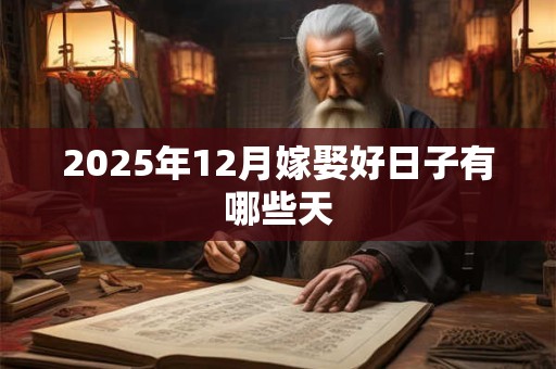 2025年12月嫁娶好日子有哪些天