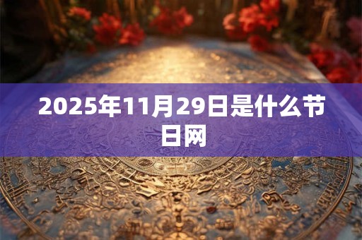 2025年11月29日是什么节日网