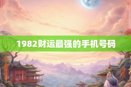 1982财运最强的手机号码