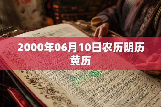 2000年06月10日农历阴历黄历