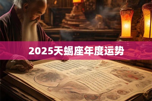 2025天蝎座年度运势