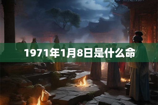 1971年1月8日是什么命