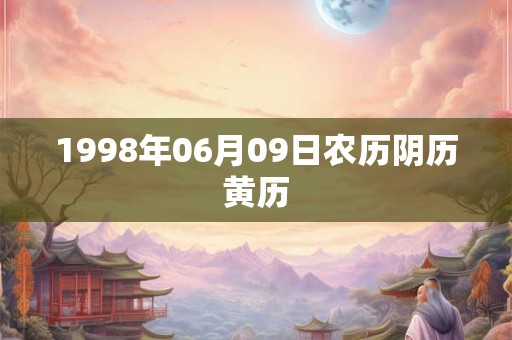 1998年06月09日农历阴历黄历