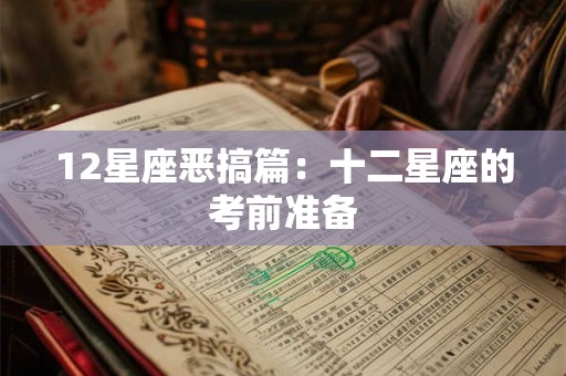 12星座恶搞篇：十二星座的考前准备